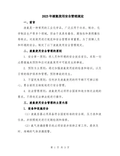 2023年液氨使用安全管理规定