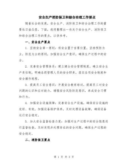 安全生产消防保卫和综合治理工作要点