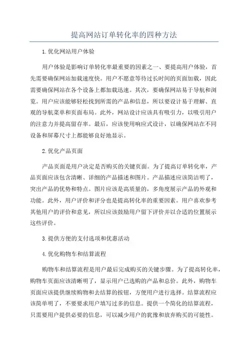 提高网站订单转化率的四种方法