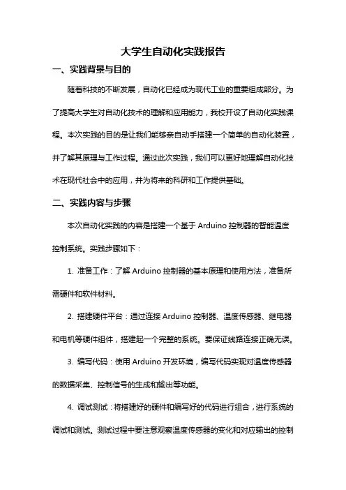 大学生自动化实践报告