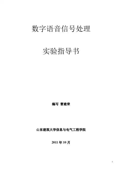语音信号处理实验指导书汇编