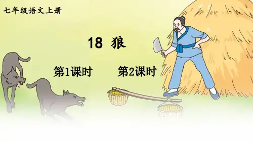 人教版七年级语文上册第18课《狼》优质课件
