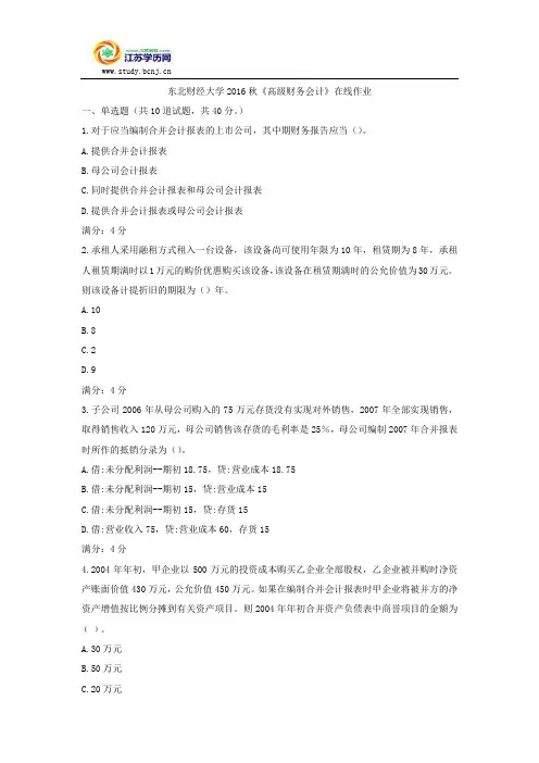 东北财经大学2016秋《高级财务会计》在线作业