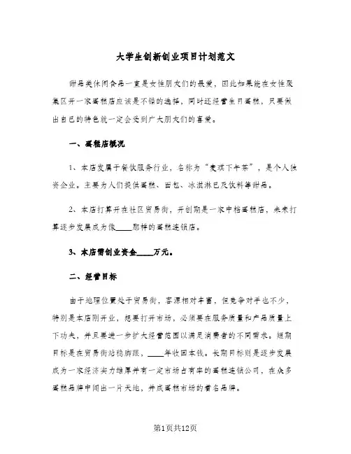 大学生创新创业项目计划范文（2篇）