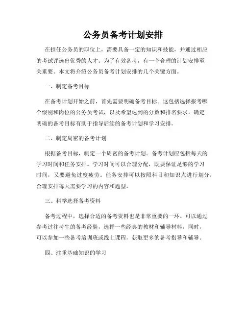 公务员备考计划安排