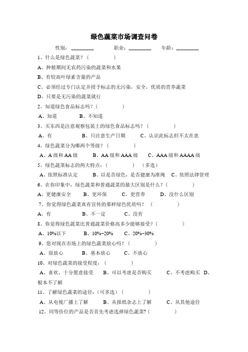 绿色蔬菜市场调查问卷