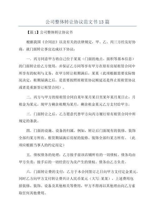 公司整体转让协议范文书13篇