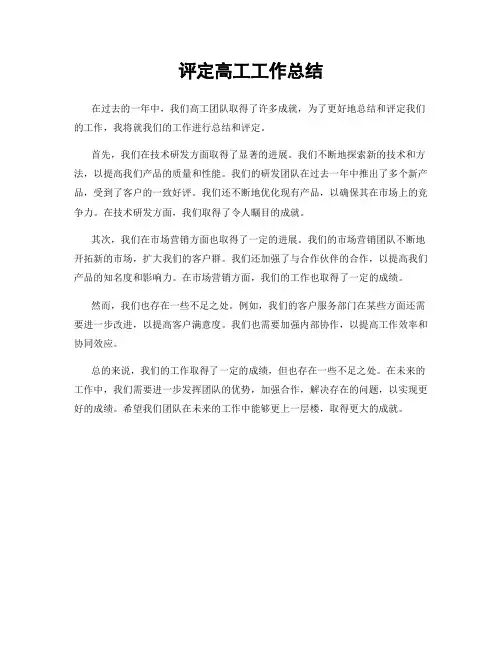 评定高工工作总结