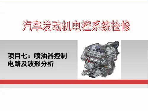 任务七 喷油器控制电路及波形分析