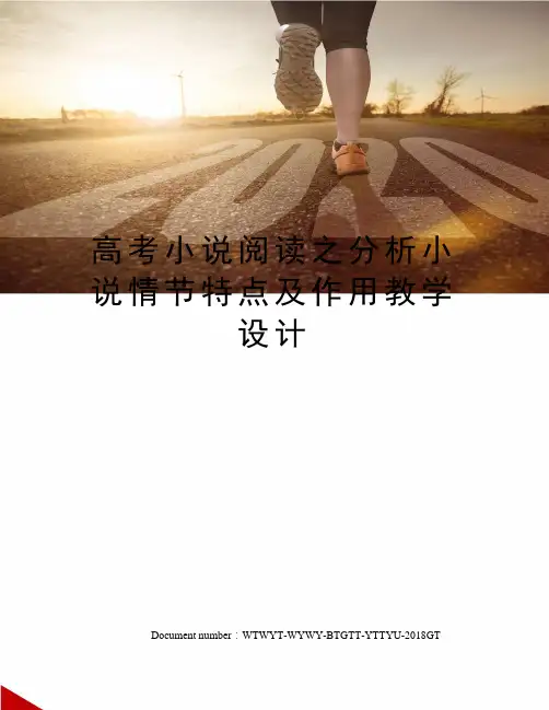 高考小说阅读之分析小说情节特点及作用教学设计