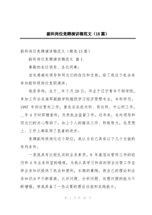 副科岗位竞聘演讲稿范文(15篇)