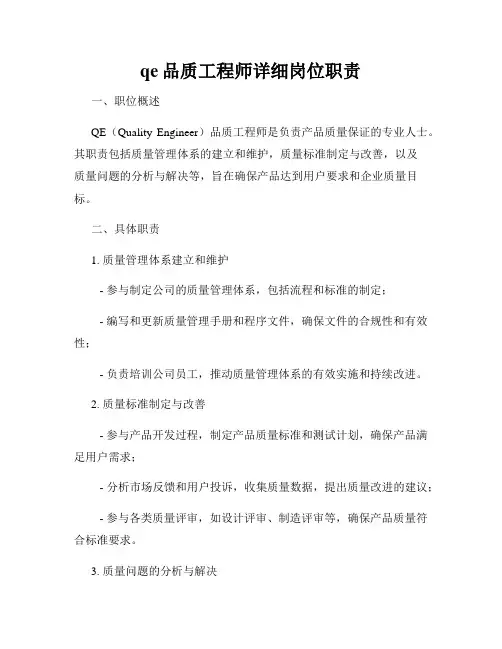 qe品质工程师详细岗位职责