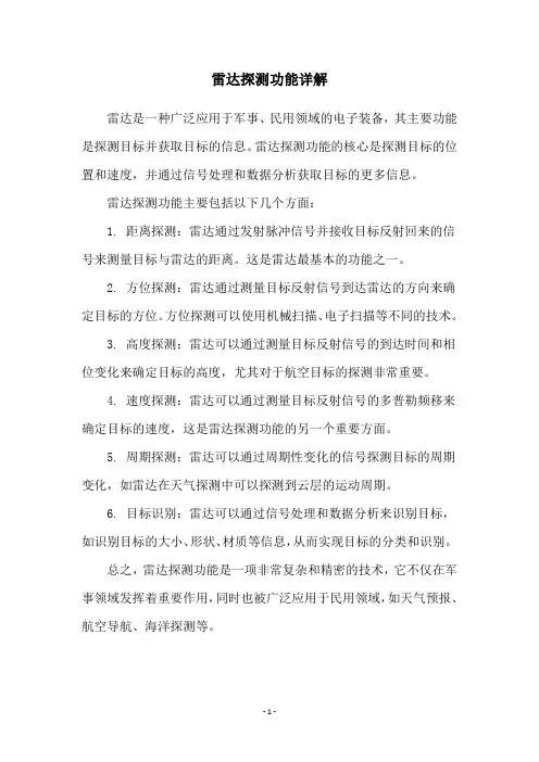雷达探测功能详解