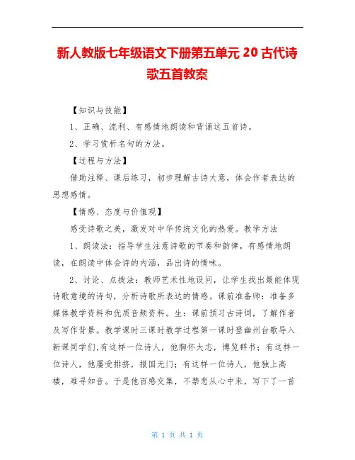 新人教版七年级语文下册第五单元20古代诗歌五首教案