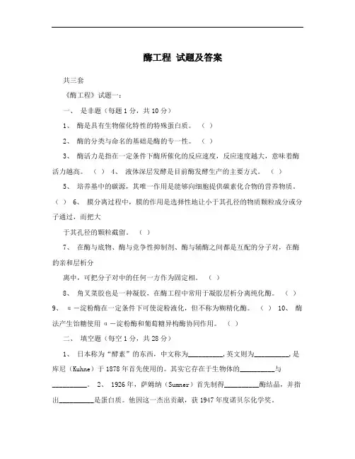 酶工程 试题及答案