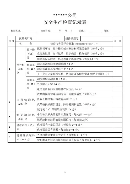 混凝土搅拌站安全生产检查记录表