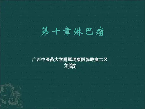 第八版内科学第十章淋巴瘤