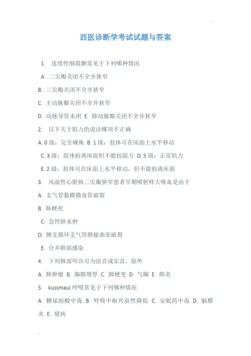 西医诊断学的考试试题和答案