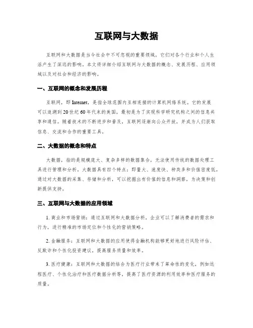 互联网与大数据