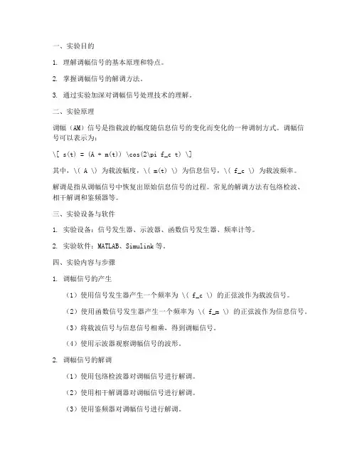 调幅信号处理实验报告