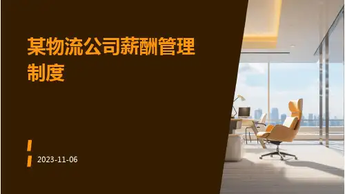 某物流公司薪酬管理制度