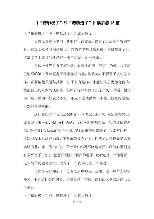 《“精彩极了”和“糟糕透了”》读后感15篇