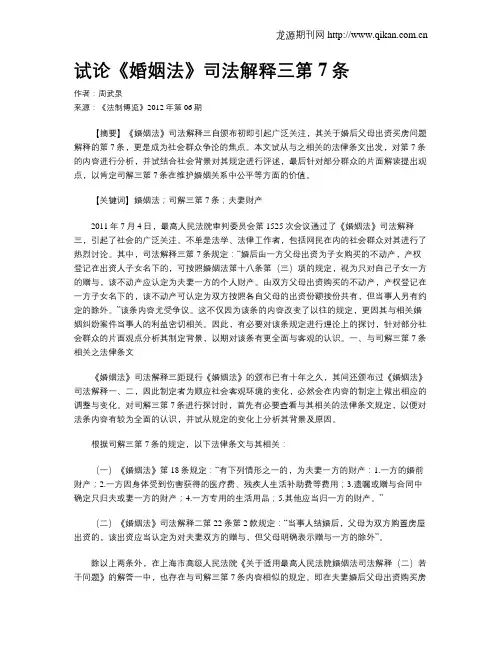 试论《婚姻法》司法解释三第7条