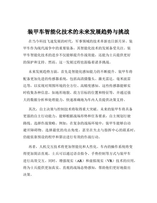装甲车智能化技术的未来发展趋势与挑战