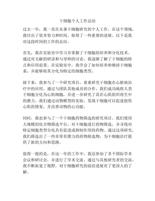 干细胞个人工作总结
