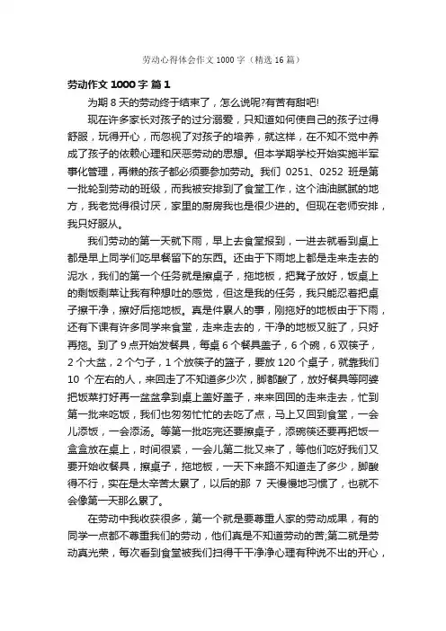 劳动心得体会作文1000字（精选16篇）