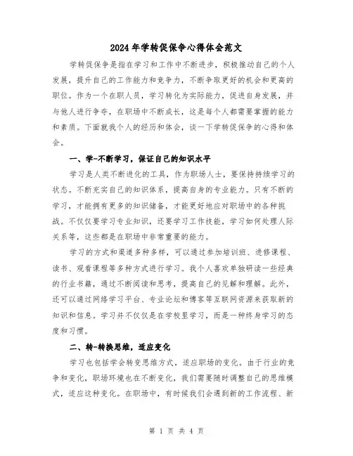 2024年学转促保争心得体会范文(2篇)