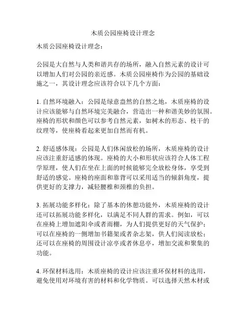 木质公园座椅设计理念