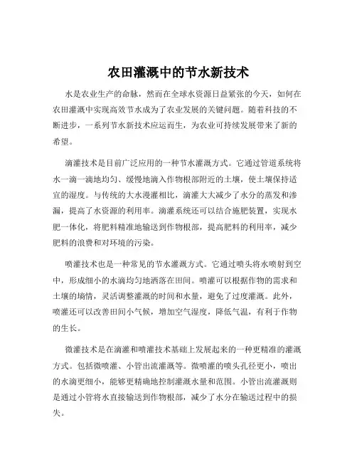 农田灌溉中的节水新技术