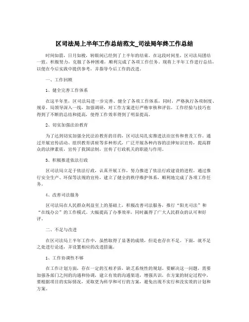区司法局上半年工作总结范文_司法局年终工作总结