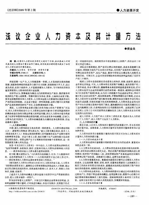 浅议企业人力资本及其计量方法