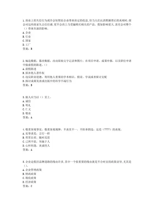 2024年《专业技术人员诚信建设》试题及答案-江苏省专业技术人员继续教育考试(8)
