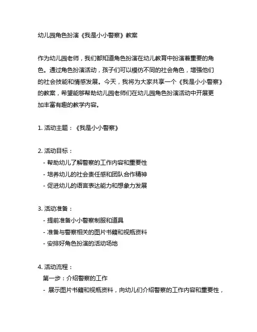 幼儿园角色扮演《我是小小警察》教案