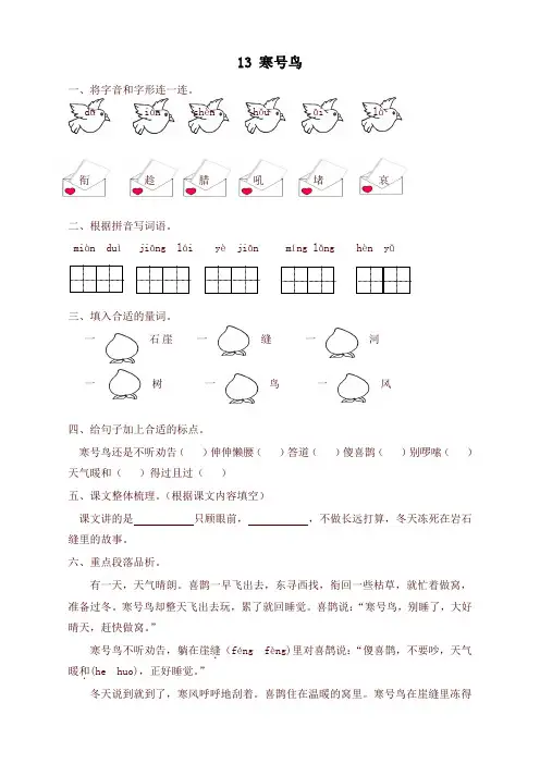 【新人教部编版】2019秋学期二年级语文第13课寒号鸟练习题及答案