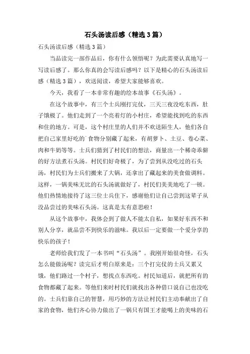 石头汤读后感(精选3篇)