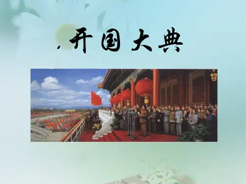 《开国大典》PPT课件(上课用)7