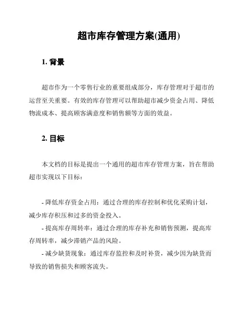 超市库存管理方案(通用)