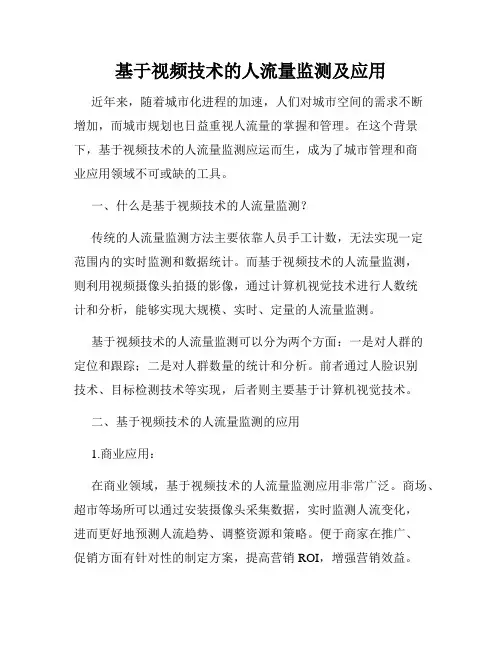 基于视频技术的人流量监测及应用