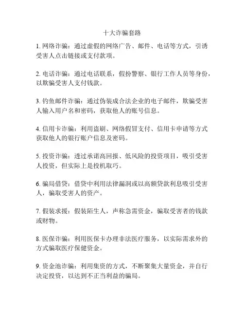 十大诈骗套路