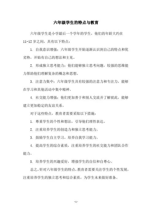 六年级学生的特点与教育