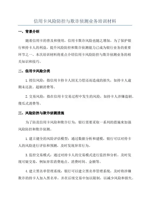 信用卡风险防控与欺诈侦测业务培训材料