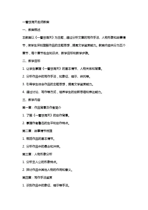 一着惊海天名师教案