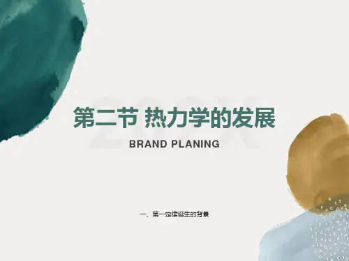 二节热力学发展