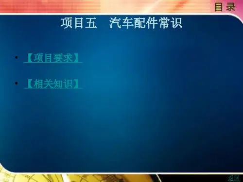 汽车查勘与定损项目五 汽车配件常识