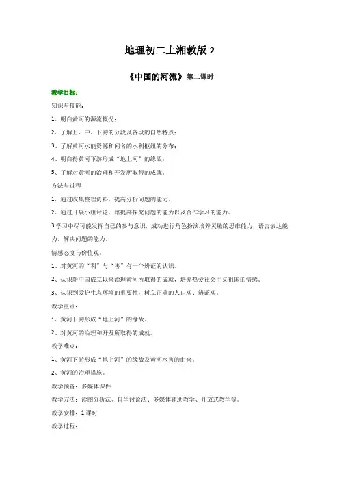 地理初二上湘教版2.3中国的河流(2)教案
