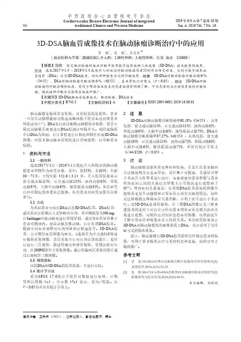 3D-DSA脑血管成像技术在脑动脉瘤诊断治疗中的应用